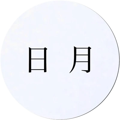 Jitsu getsu（日月）の印