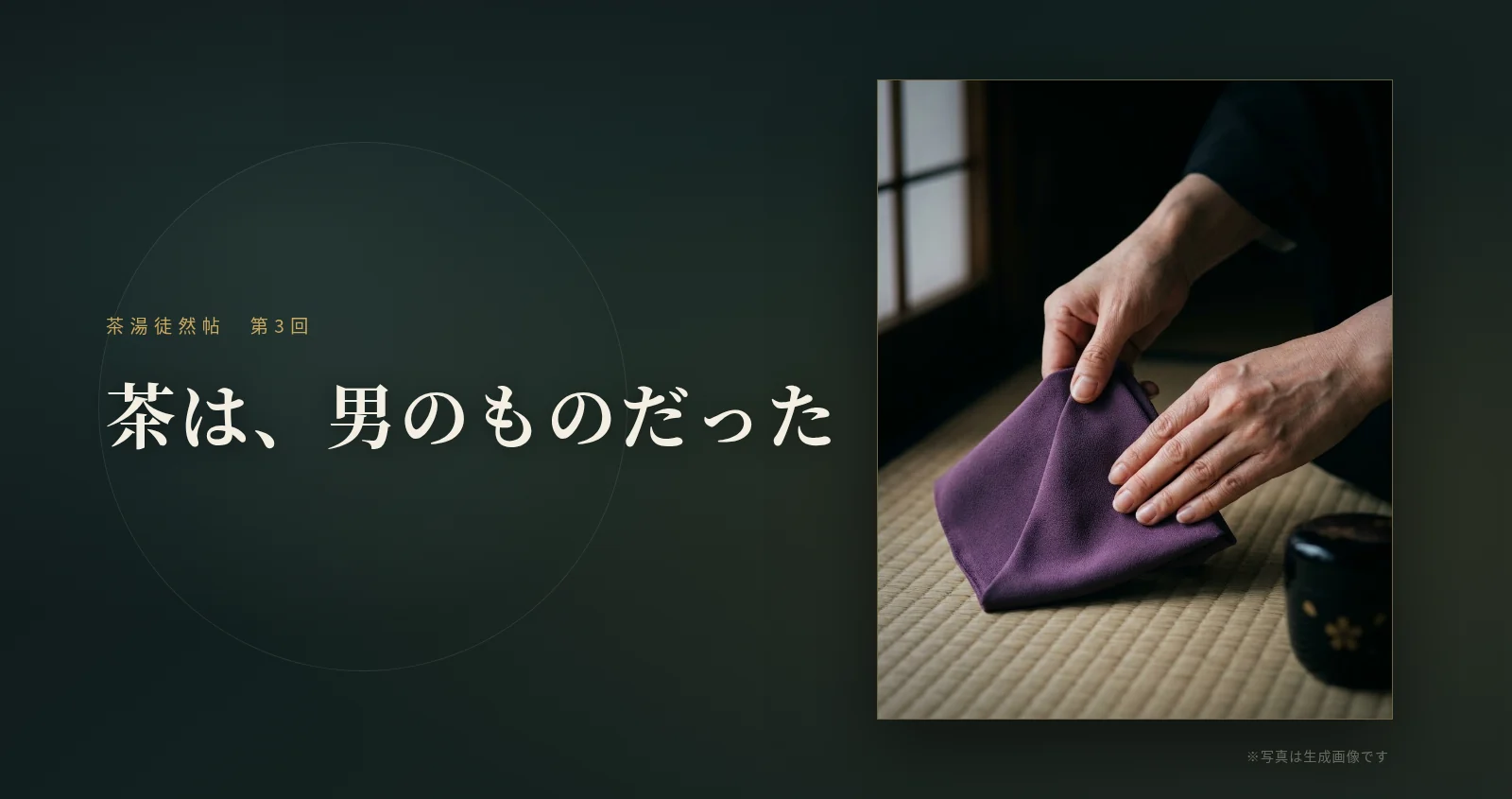 茶は、男のものだった ── 茶湯徒然帖
