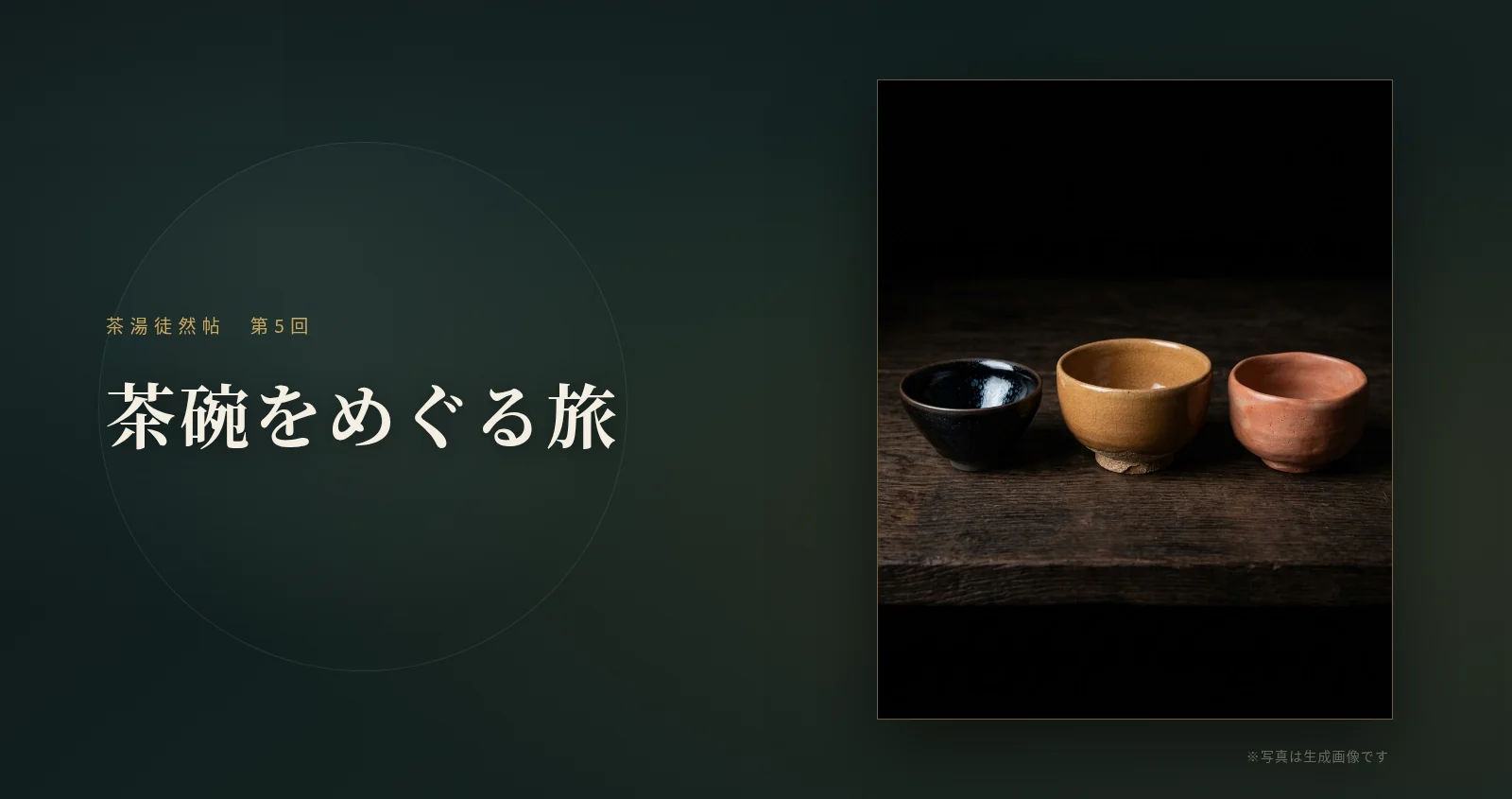 茶碗をめぐる旅 ── 茶湯徒然帖