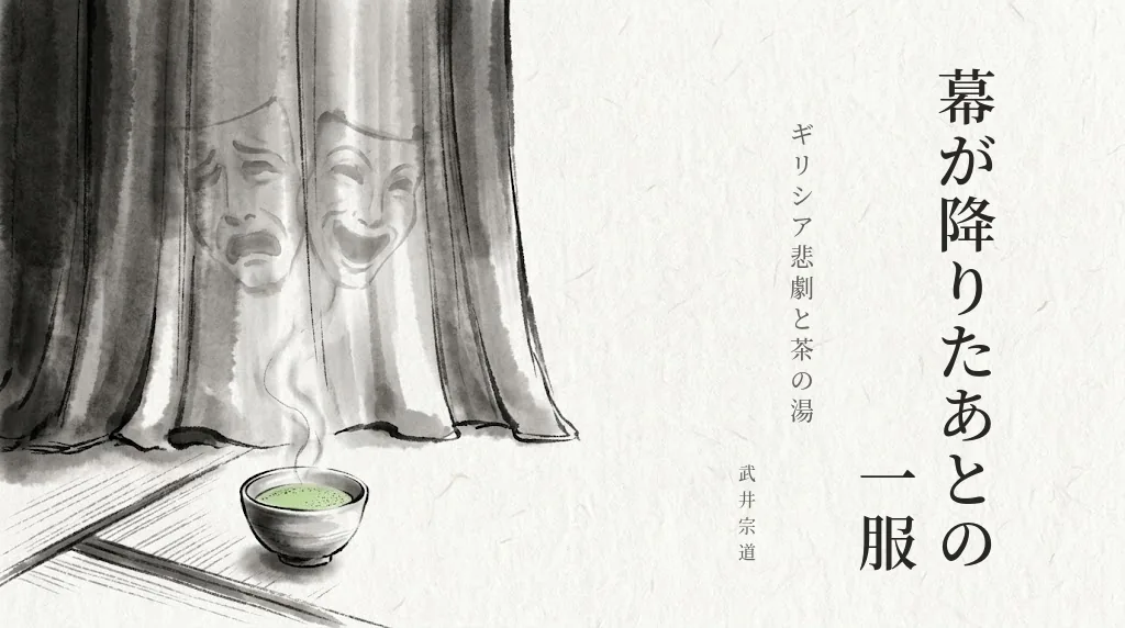 幕が降りたあとの一服 ── ギリシア悲劇と茶の湯