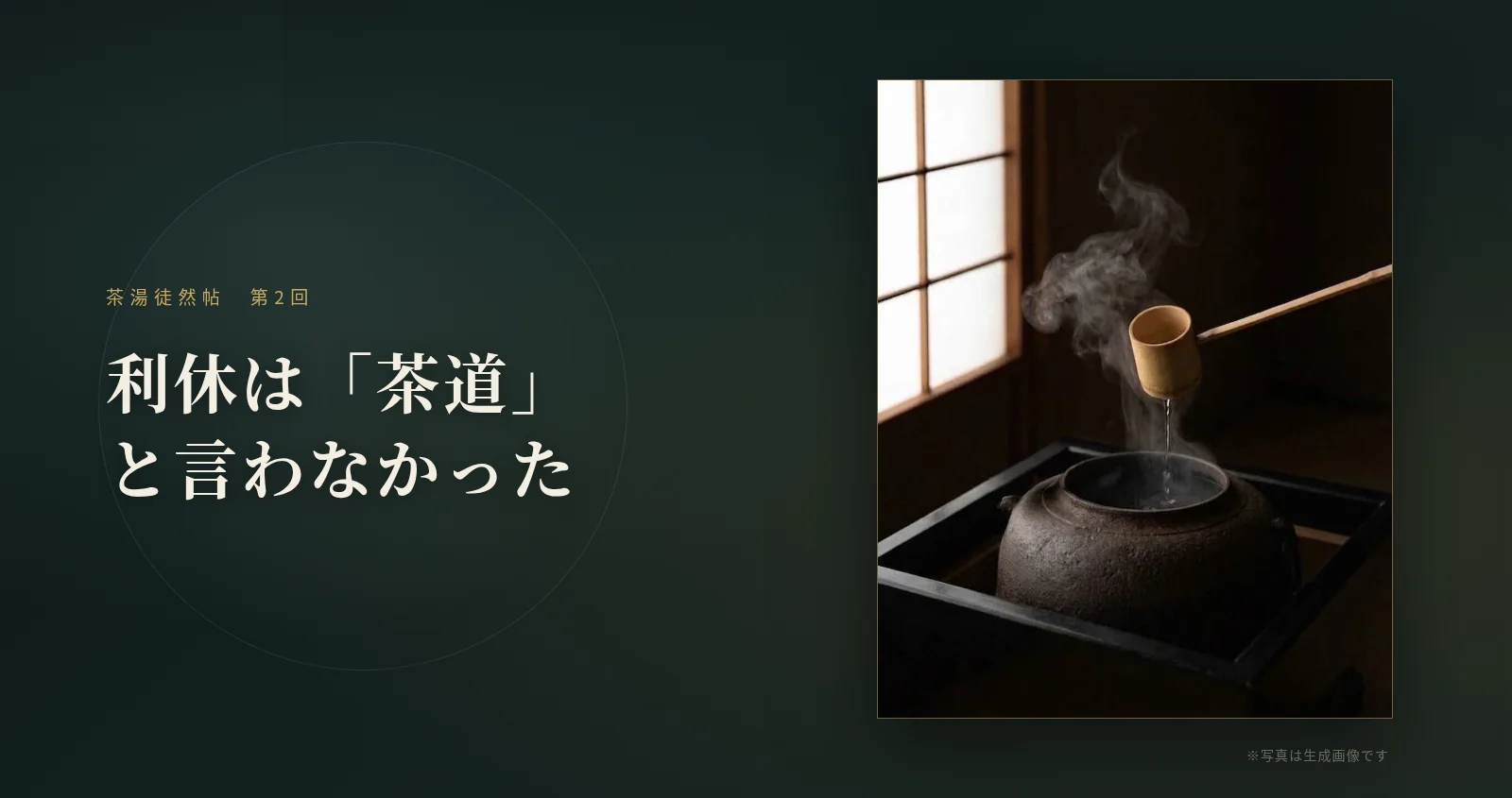 利休は「茶道」と言わなかった ── 茶湯徒然帖