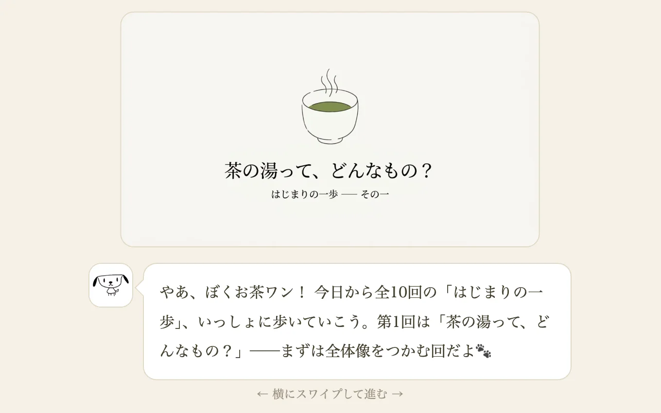 紙芝居レッスン ── 画像スライドとお茶ワンの語りで、横にめくって読み進める