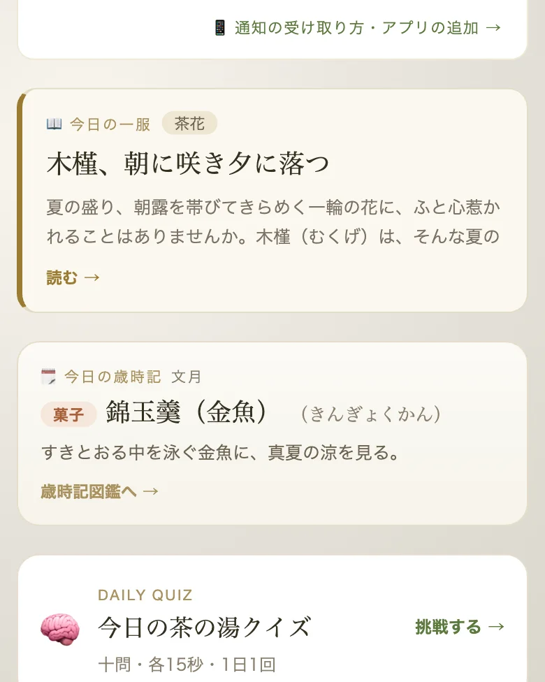 マイページ ── 今日の一服・今日の歳時記・デイリークイズが毎日届く
