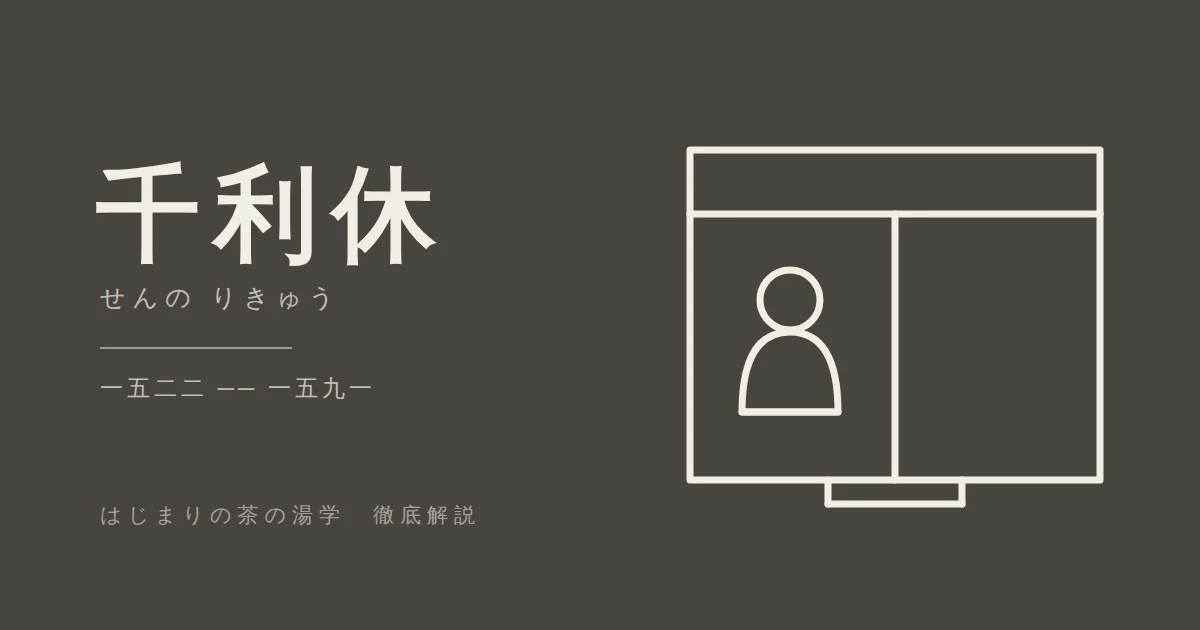 千利休（一五二二 ── 一五九一）。顔は描かない。容貌を伝える確かな像は無い