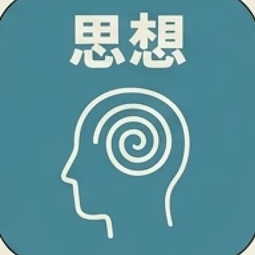 思想