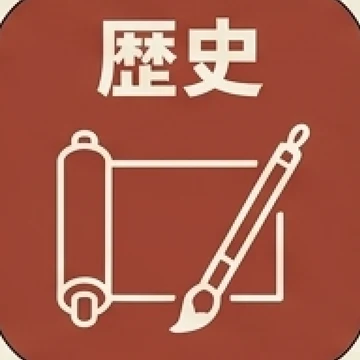 歴史