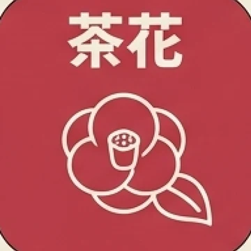 茶花