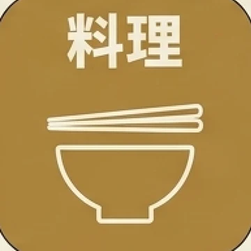 料理