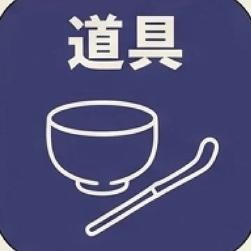 道具