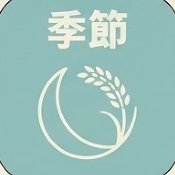季節