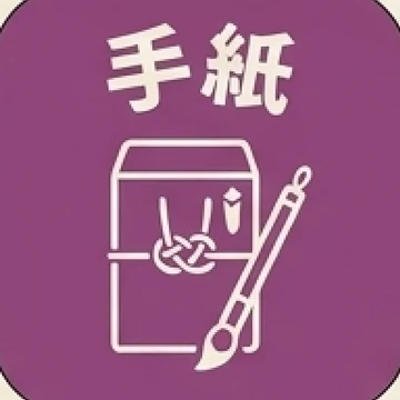 手紙