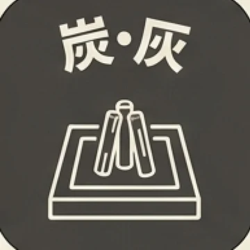 炭・灰